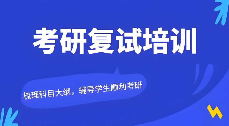考研复试 考研复试