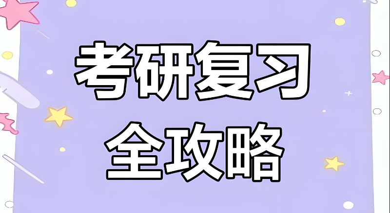 考研培训 考研培训