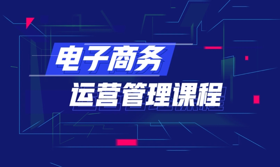 电商运营培训机构，电子商务学习，电商直播运营，电商运营技能