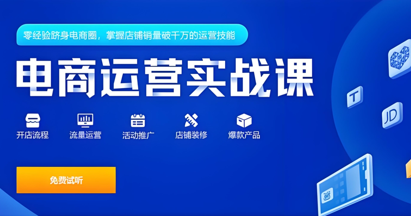 电商运营培训机构，电子商务学习，电商直播运营，电商运营技能