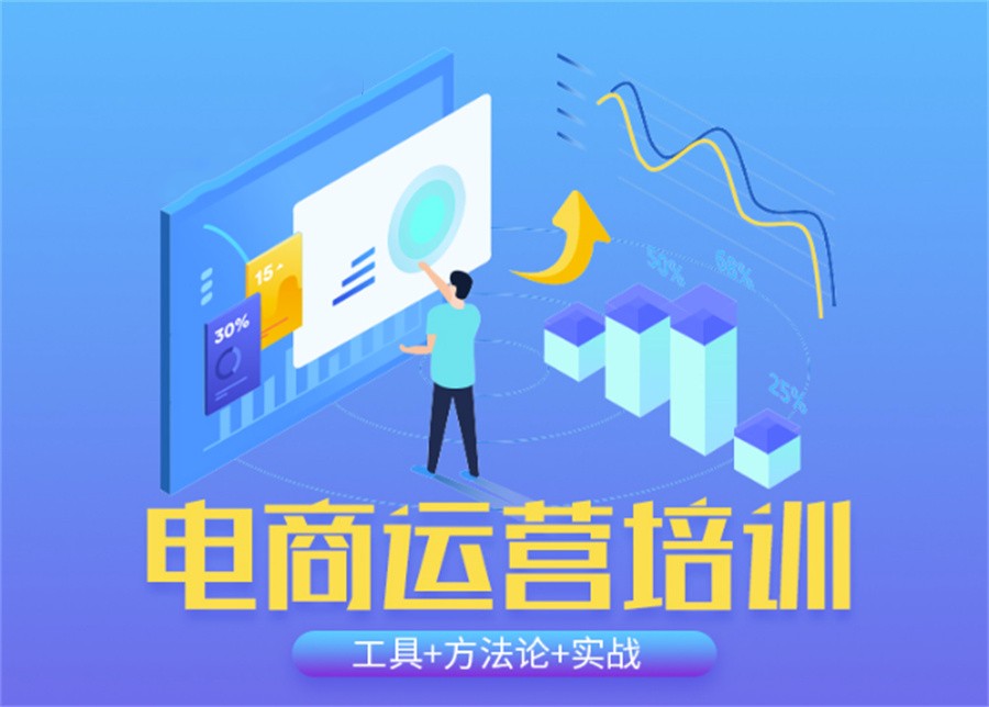 电商运营培训机构，电子商务学习，电商直播运营，电商运营技能