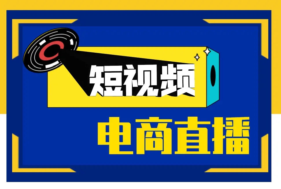 电商运营培训机构，电子商务学习，电商直播运营，电商运营技能