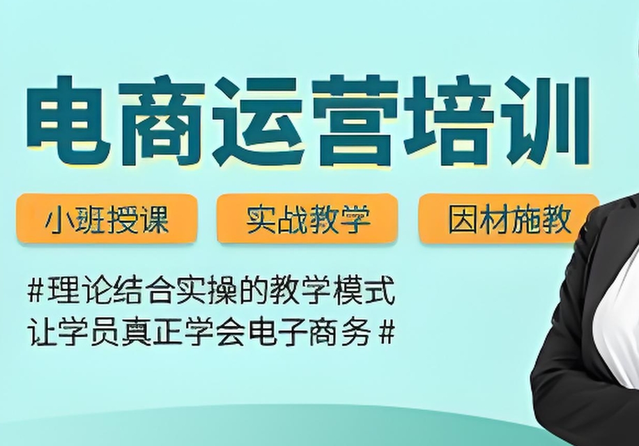 电商运营培训机构，电子商务学习，电商直播运营，电商运营技能