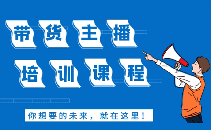 电商运营培训机构，电子商务学习，电商直播运营，电商运营技能