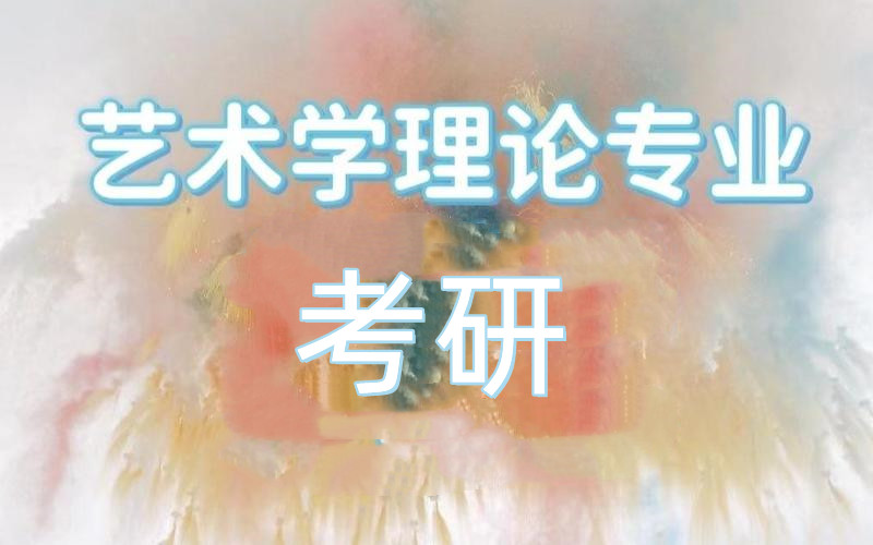 一览2026艺术学理论考研线上辅导机构十大名单