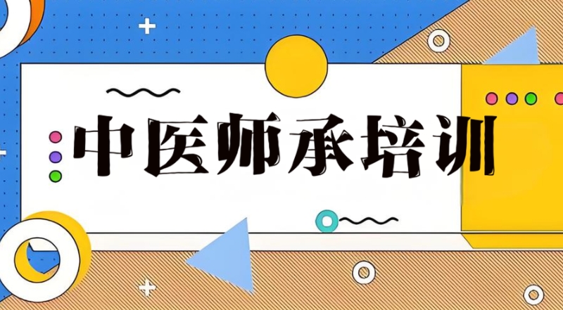 中医师承培训 中医师承培训