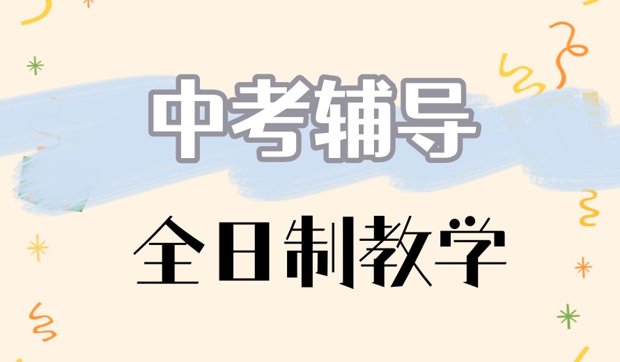 更新汇总杭州中考培训机构10大排行榜.jpg
