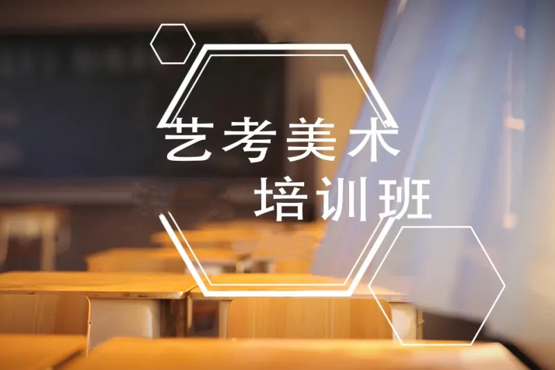 艺考培训机构，艺考备考，美术生艺考备考，播音主持