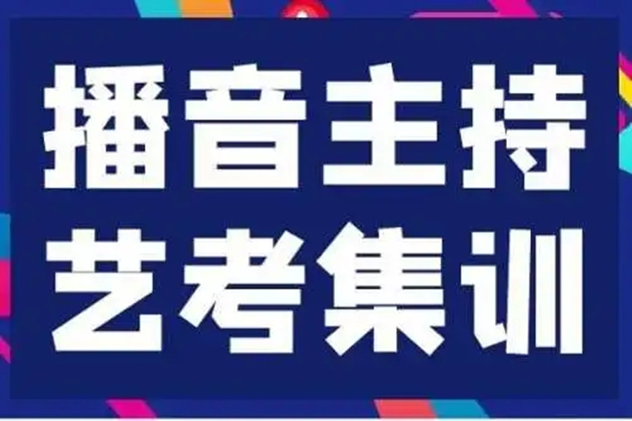 艺考培训机构，艺考备考，美术生艺考备考，播音主持