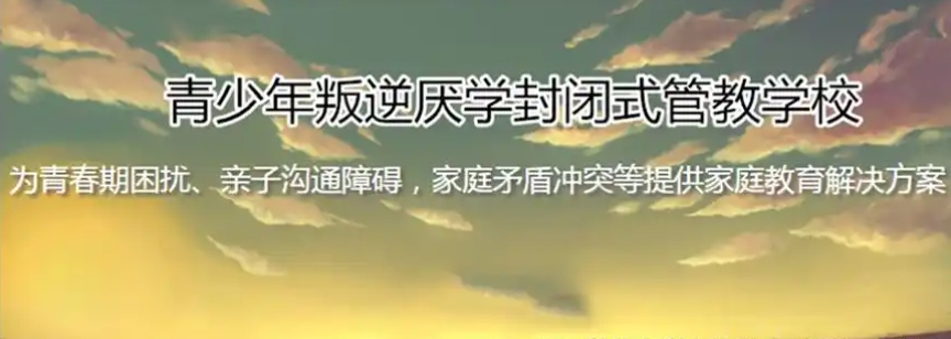 青春期叛逆戒网瘾学校