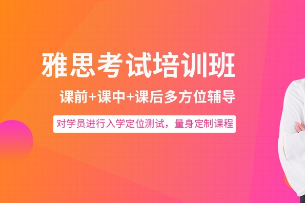 雅思考试培训机构，雅思备考，雅思听力复习，雅思作文