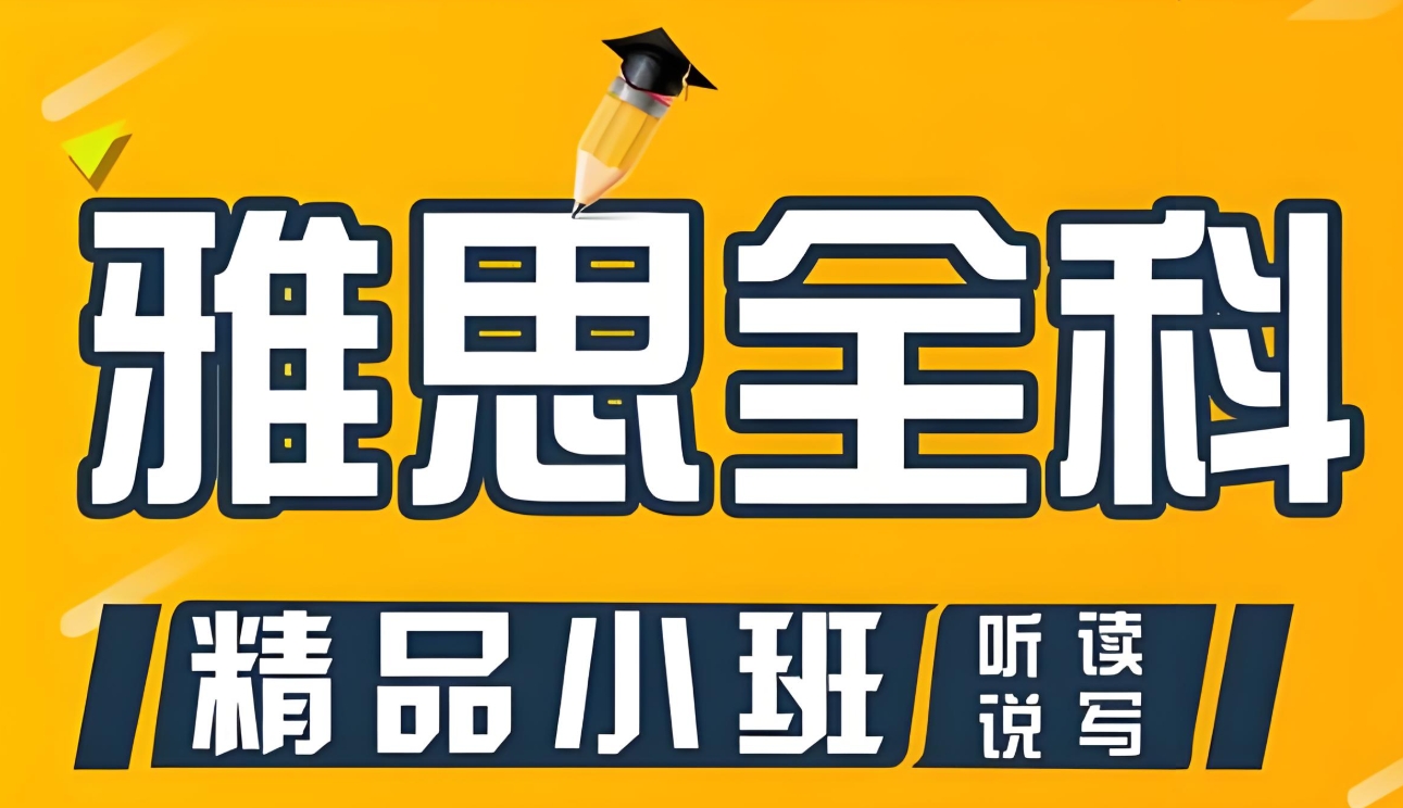 雅思考试培训机构，雅思备考，雅思听力复习，雅思作文
