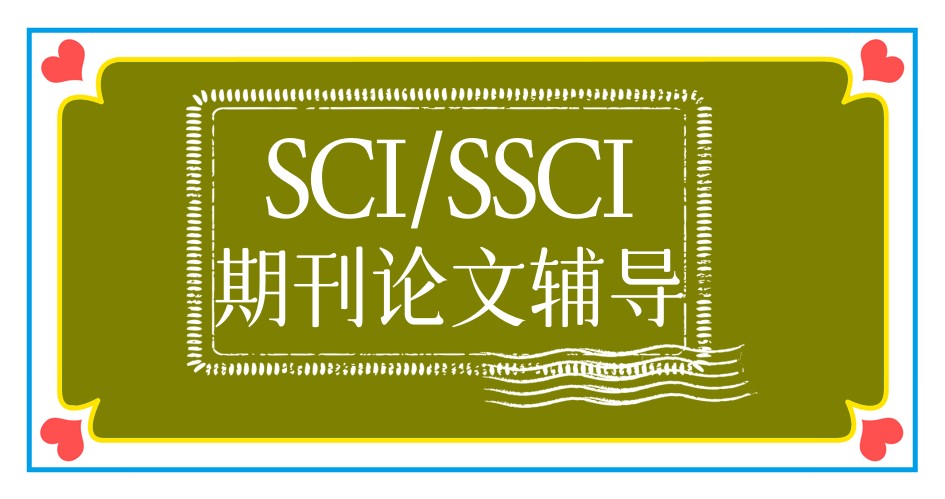 十大期刊论文辅导机构一览-比较热门靠谱的是哪几家?