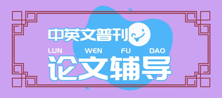 期刊论文辅导机构