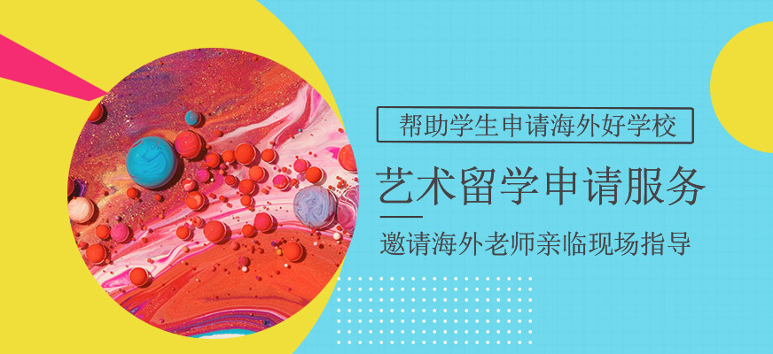 艺术留学中介机构