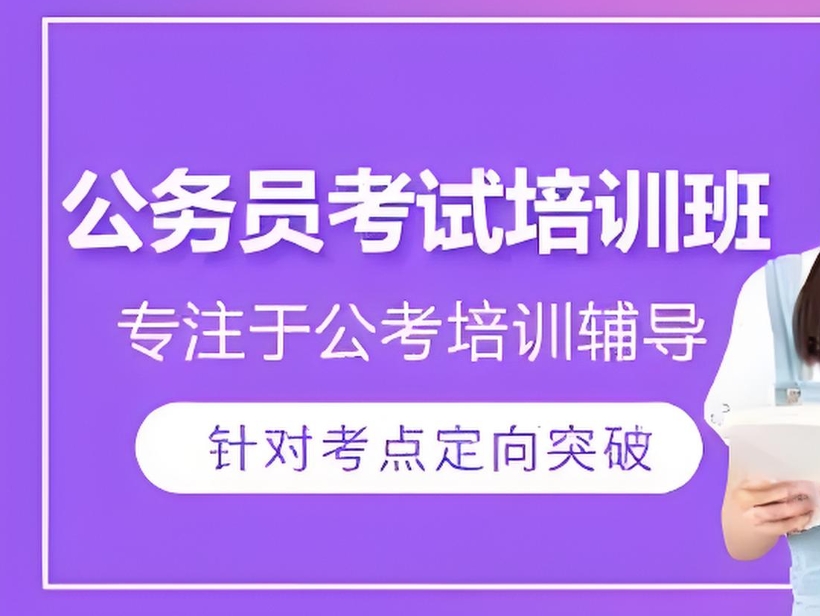 公考培训机构，公务员考试备考，公考行测计算题，申论写作技巧