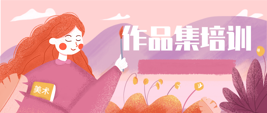 艺术留学作品集培训机构