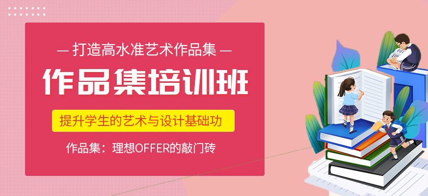 艺术留学作品集培训机构