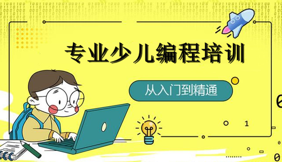 浙江杭州少儿编程培训机构 浙江杭州少儿编程培训机构