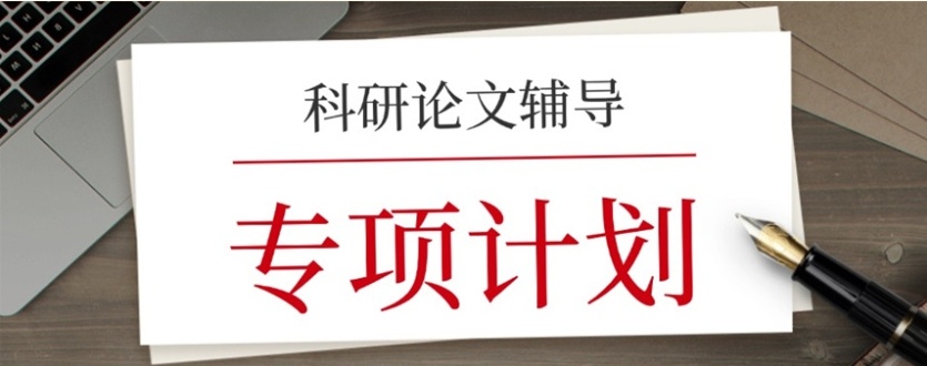 科研论文辅导机构