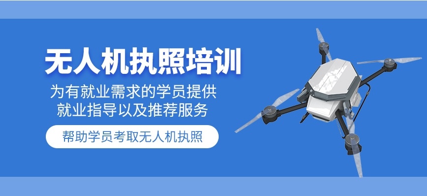 无人机驾驶培训机构 无人机驾驶培训机构