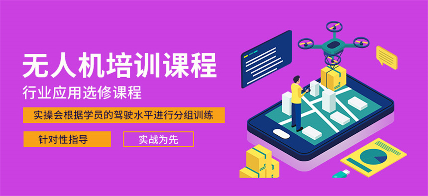 无人机培训机构