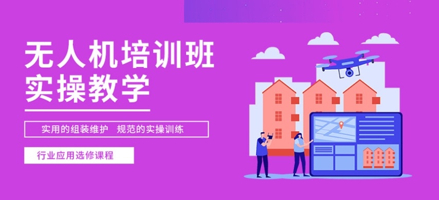 无人机培训机构