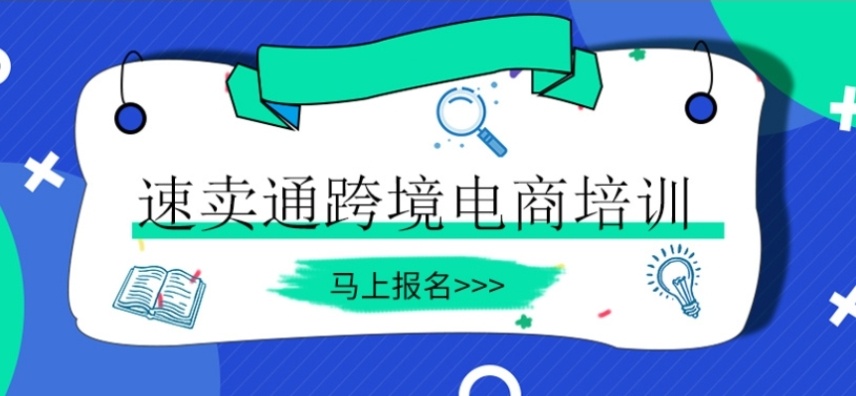 速卖通跨境电商运营培训机构 速卖通跨境电商运营培训机构