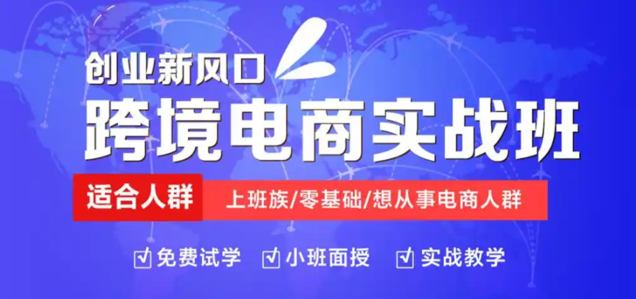 速卖通跨境电商运营培训机构 速卖通跨境电商运营培训机构