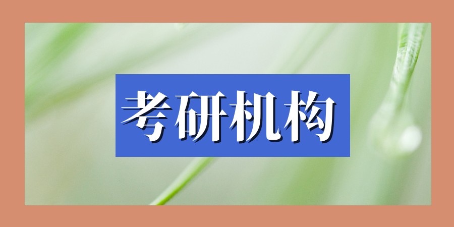 考研top榜!杭州厉害的考研考试考前冲刺机构排名更新榜单