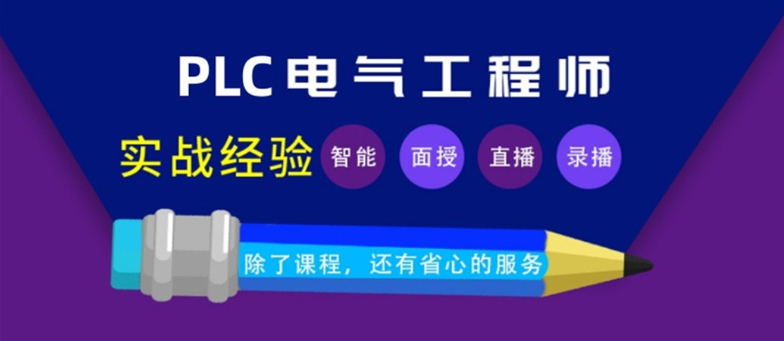 plc编程培训机构