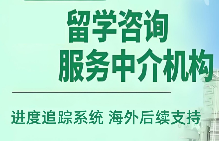 福建厦门出国留学中介机构 福建厦门出国留学中介机构