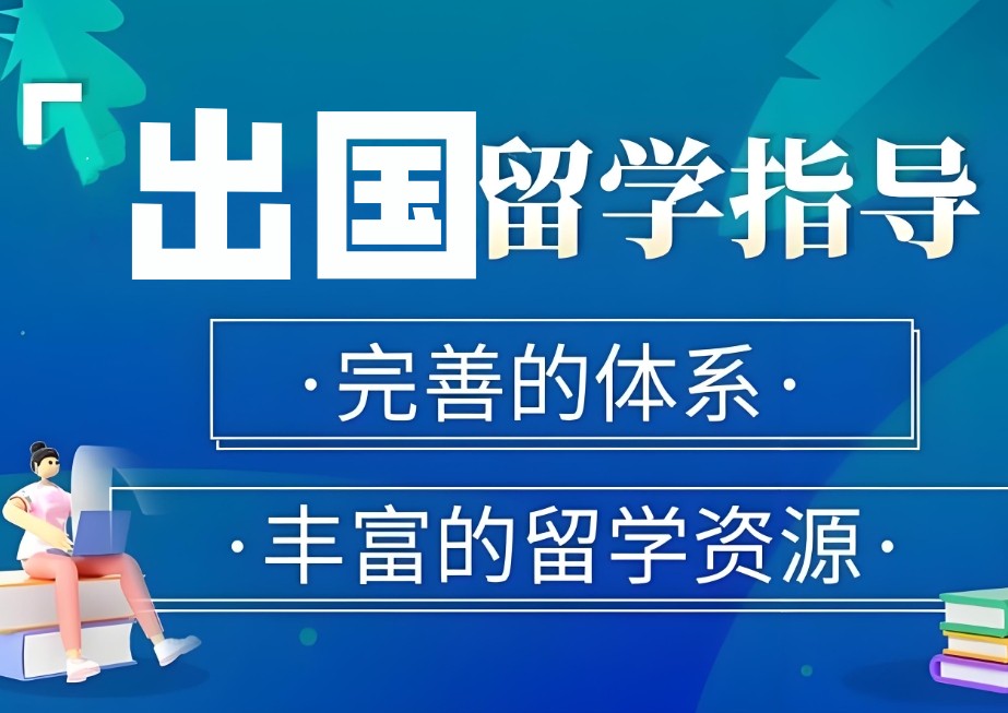 留学培训机构