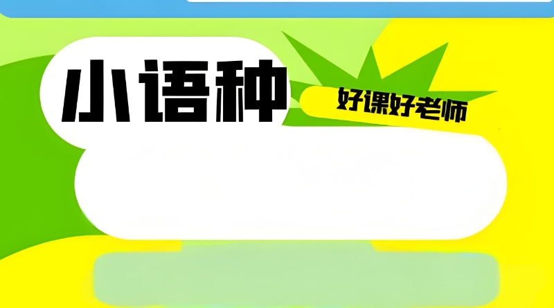小语种培训