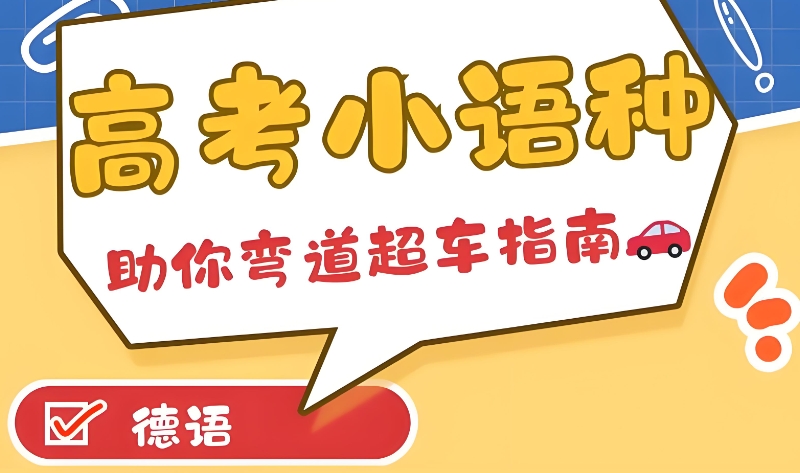 高考小语种