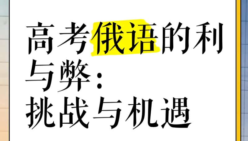 高考俄语