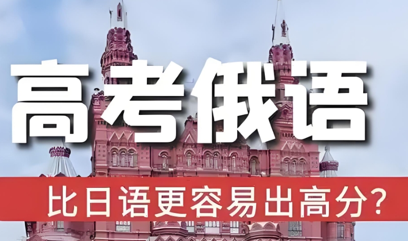 高考俄语培训班