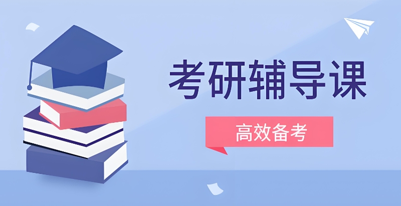 考研辅导