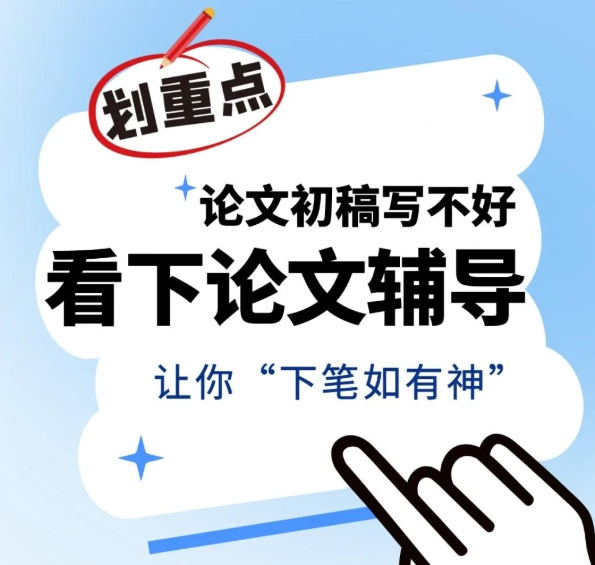 论文辅导指导机构 论文辅导指导机构