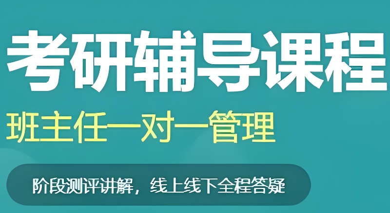 考研线上辅导机构