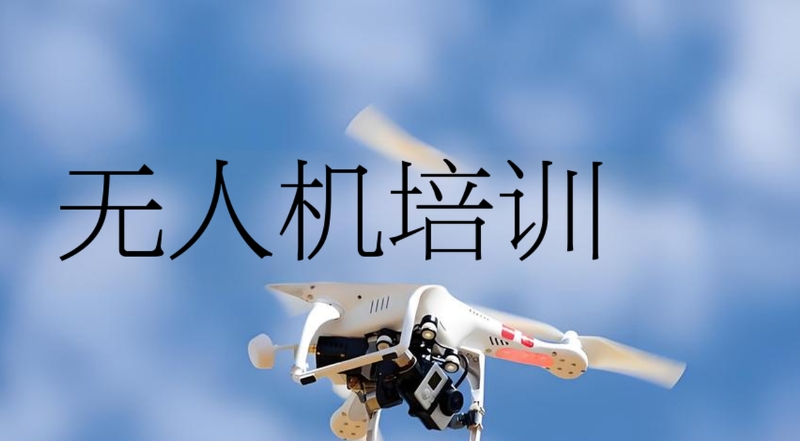 无人机维修技术培训学校