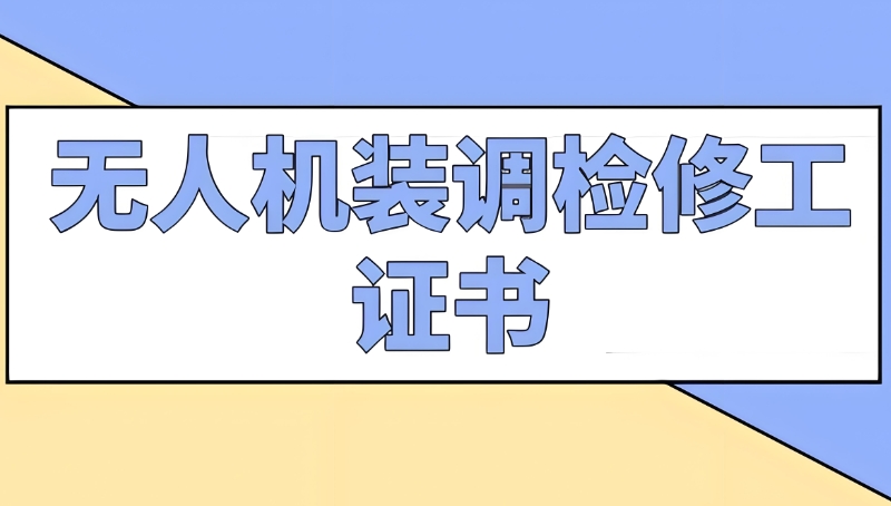 无人机装调检修工培训