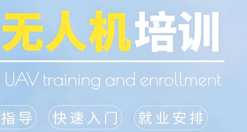 无人机培训