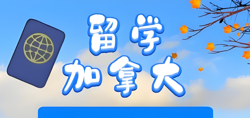 加拿大留学中介 加拿大留学中介