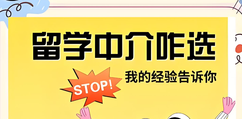 留学中介 留学中介