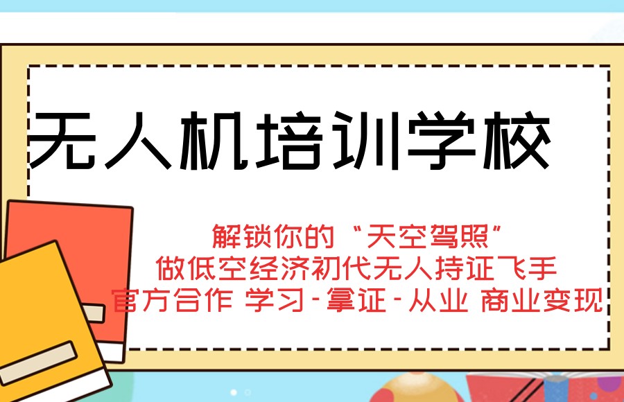 无人机驾驶证培训