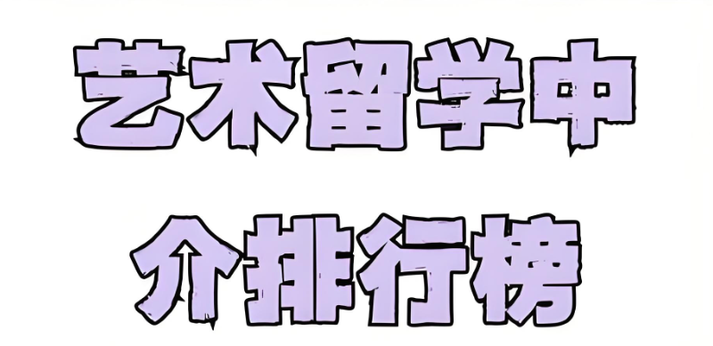 艺术留学中介 艺术留学中介