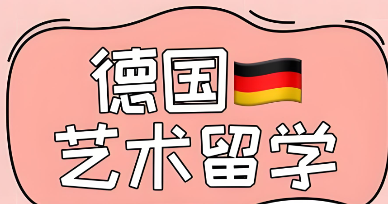 德国艺术留学 德国艺术留学