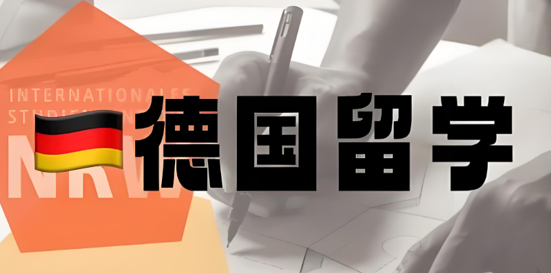 德国留学 德国留学