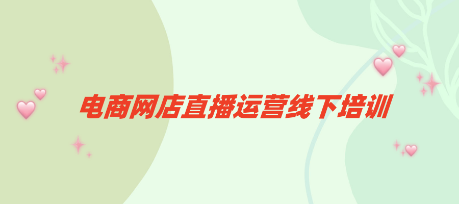杭州育达电商培训学校的短视频直播电商运营课程开课啦！